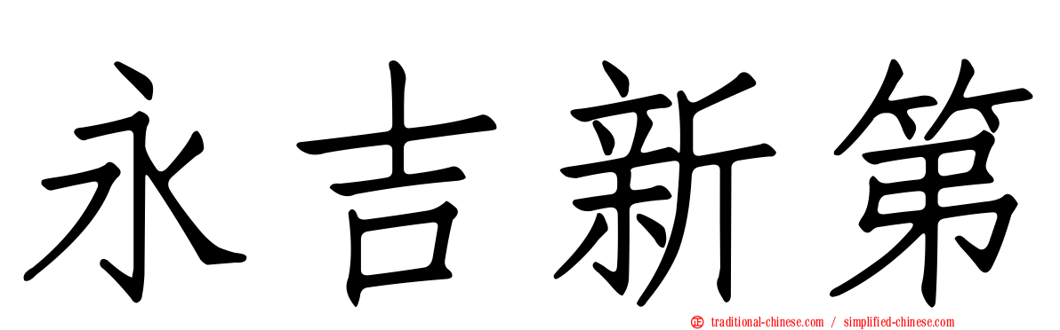 永吉新第