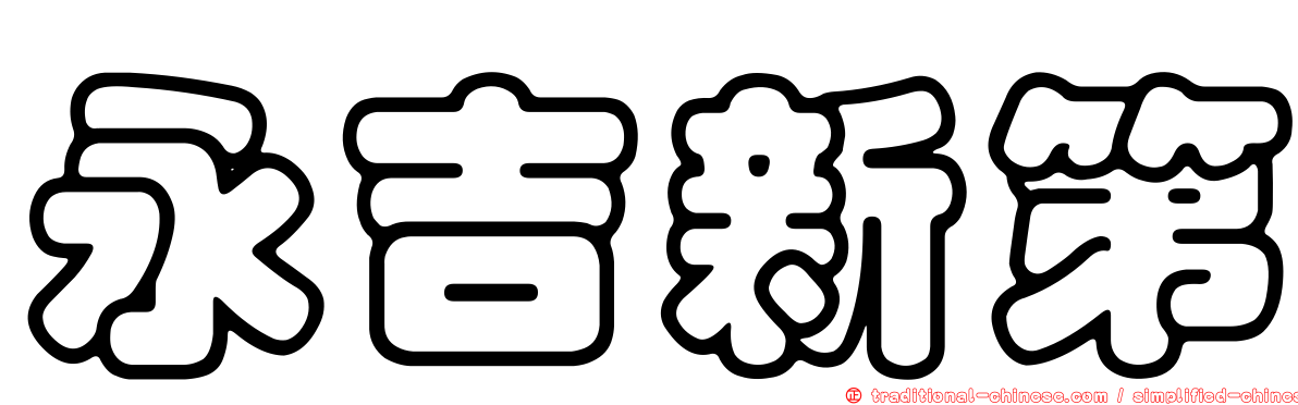 永吉新第