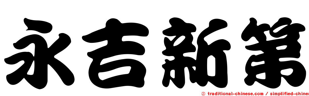 永吉新第