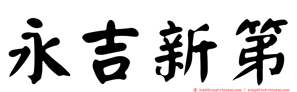 永吉新第