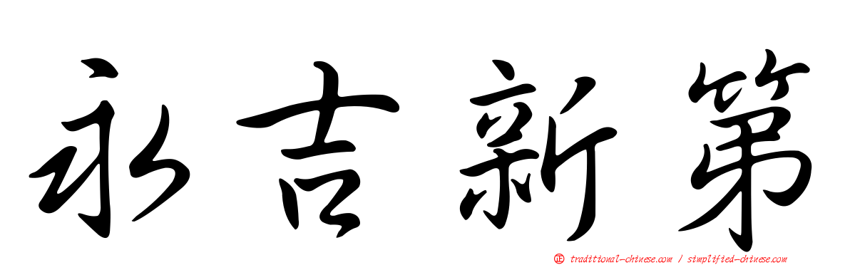 永吉新第