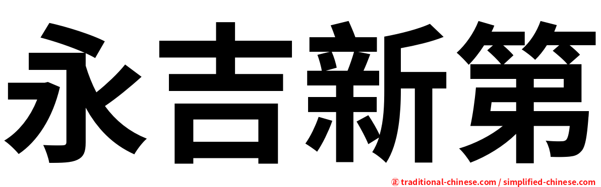 永吉新第