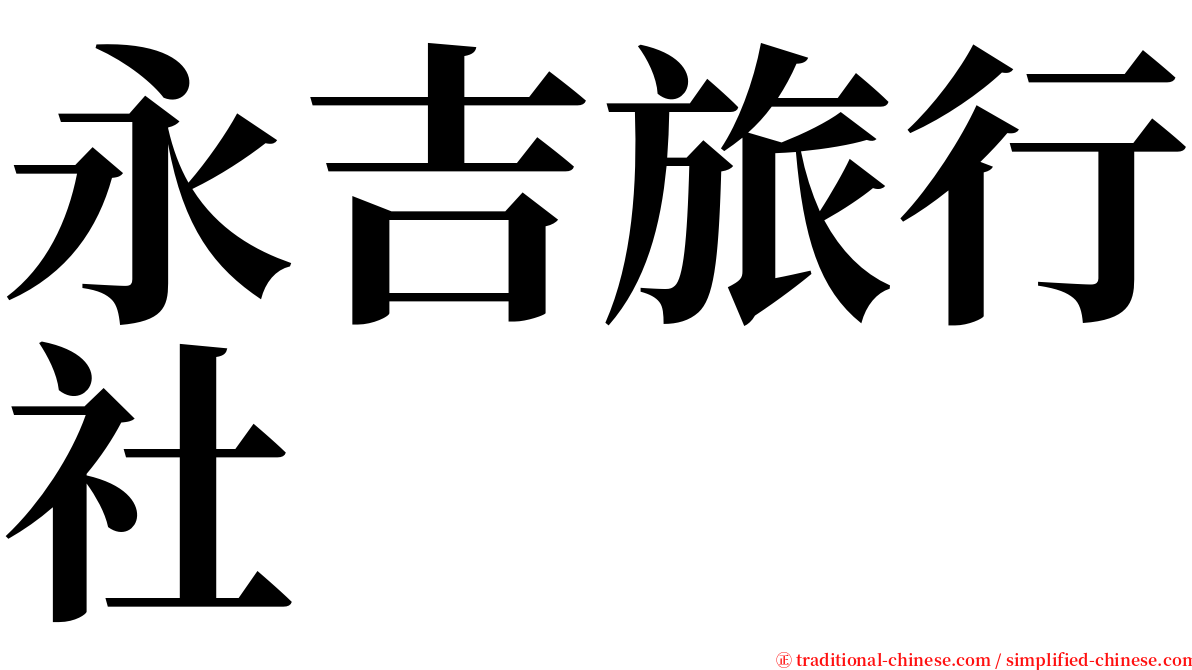 永吉旅行社 serif font