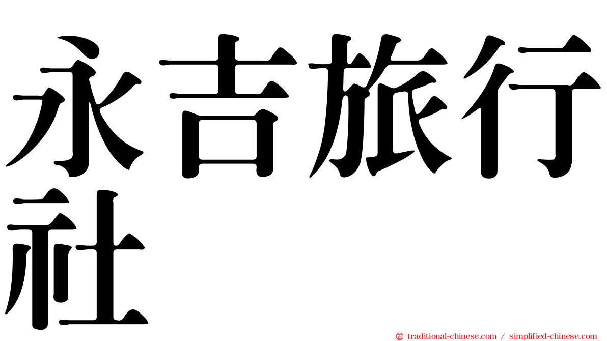 永吉旅行社