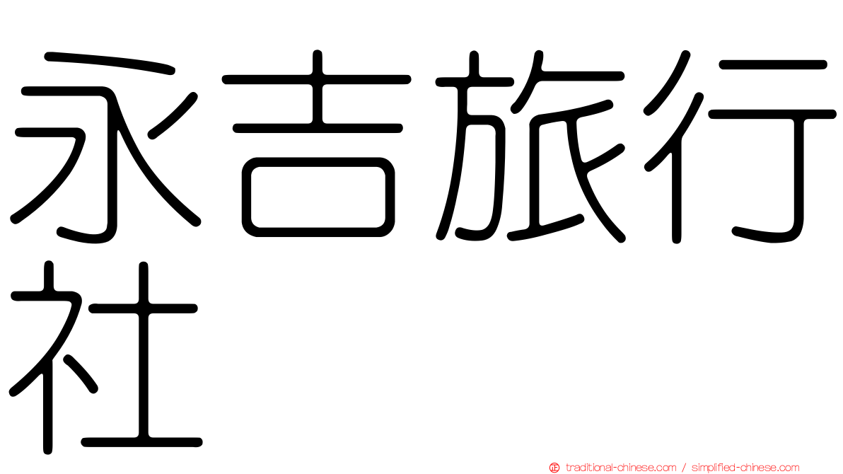 永吉旅行社