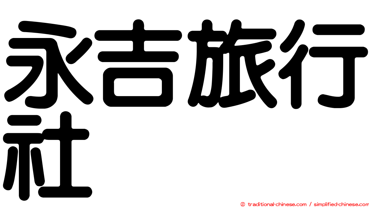 永吉旅行社