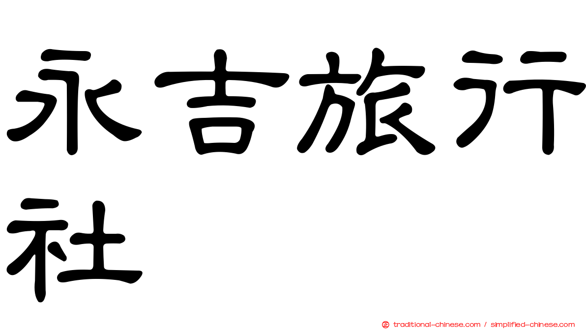 永吉旅行社