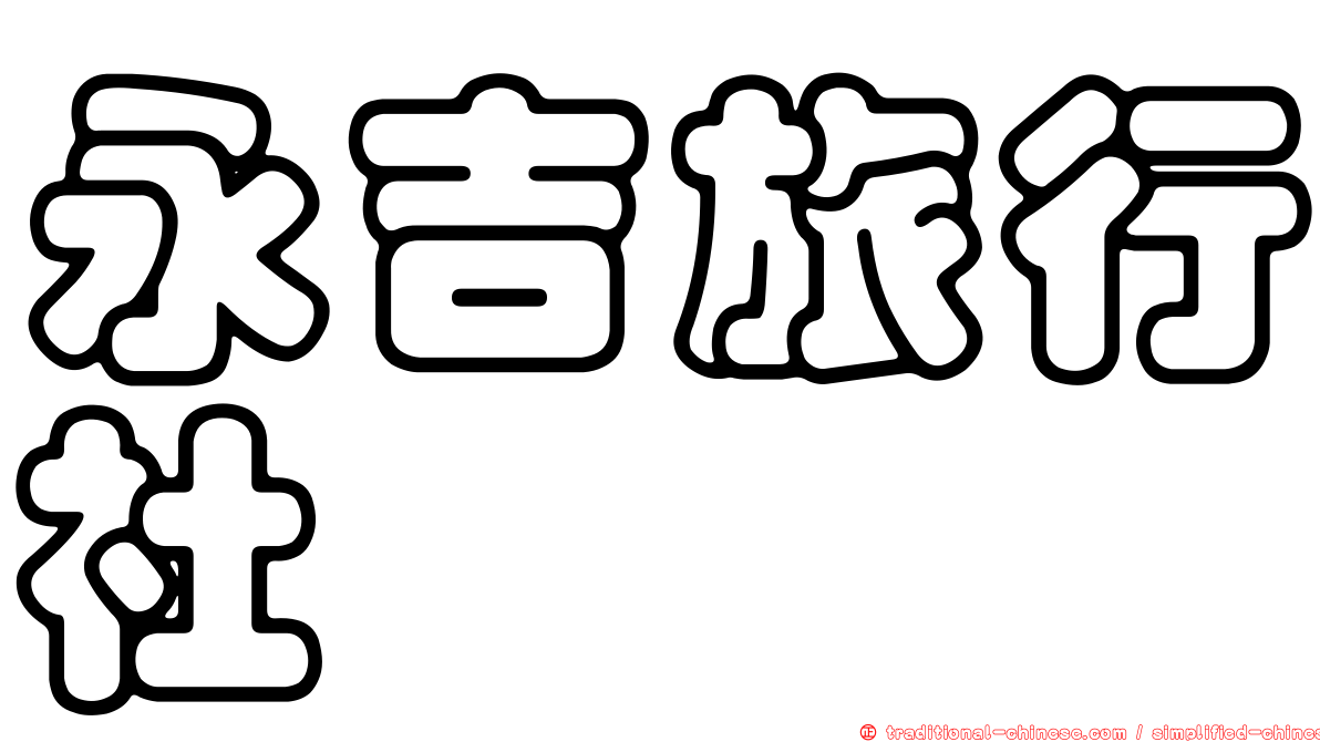 永吉旅行社