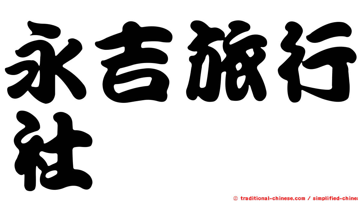 永吉旅行社