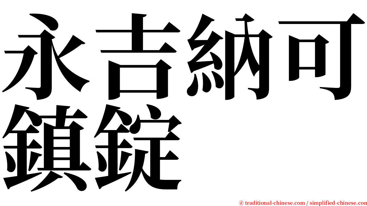 永吉納可鎮錠 serif font
