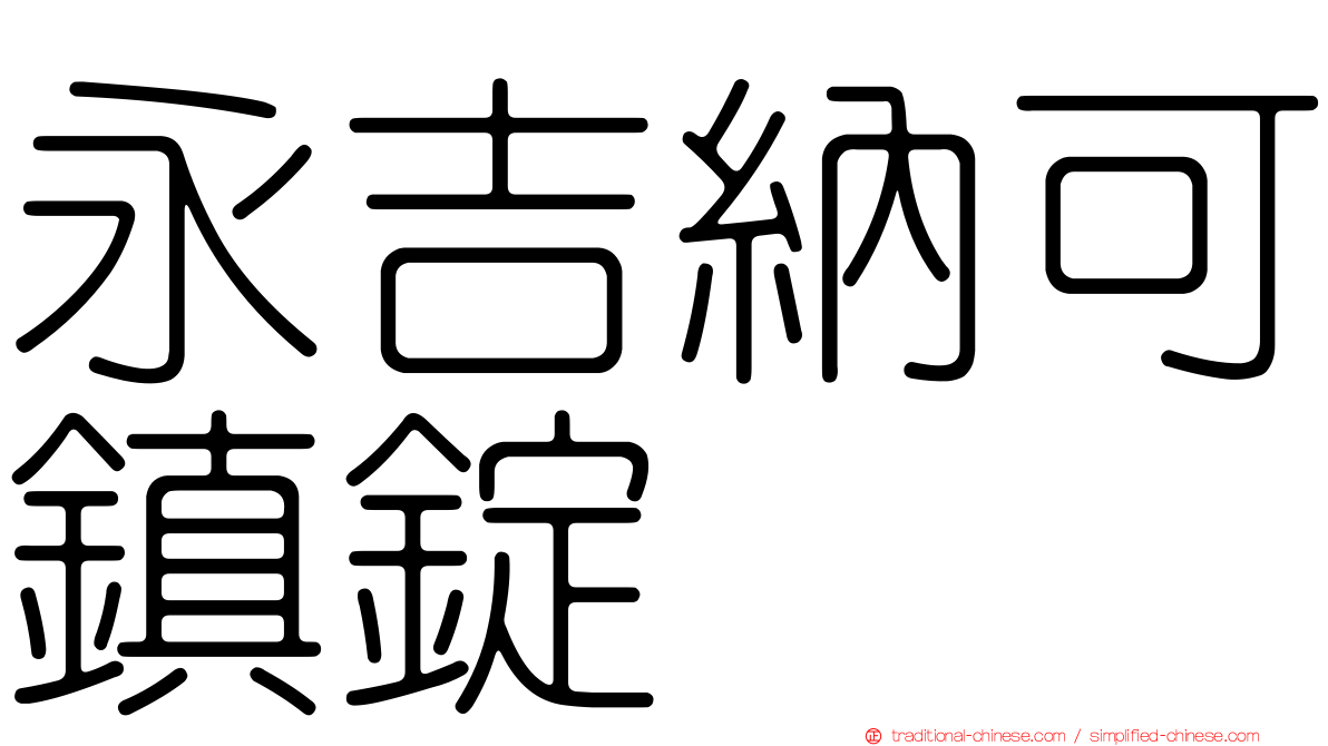 永吉納可鎮錠