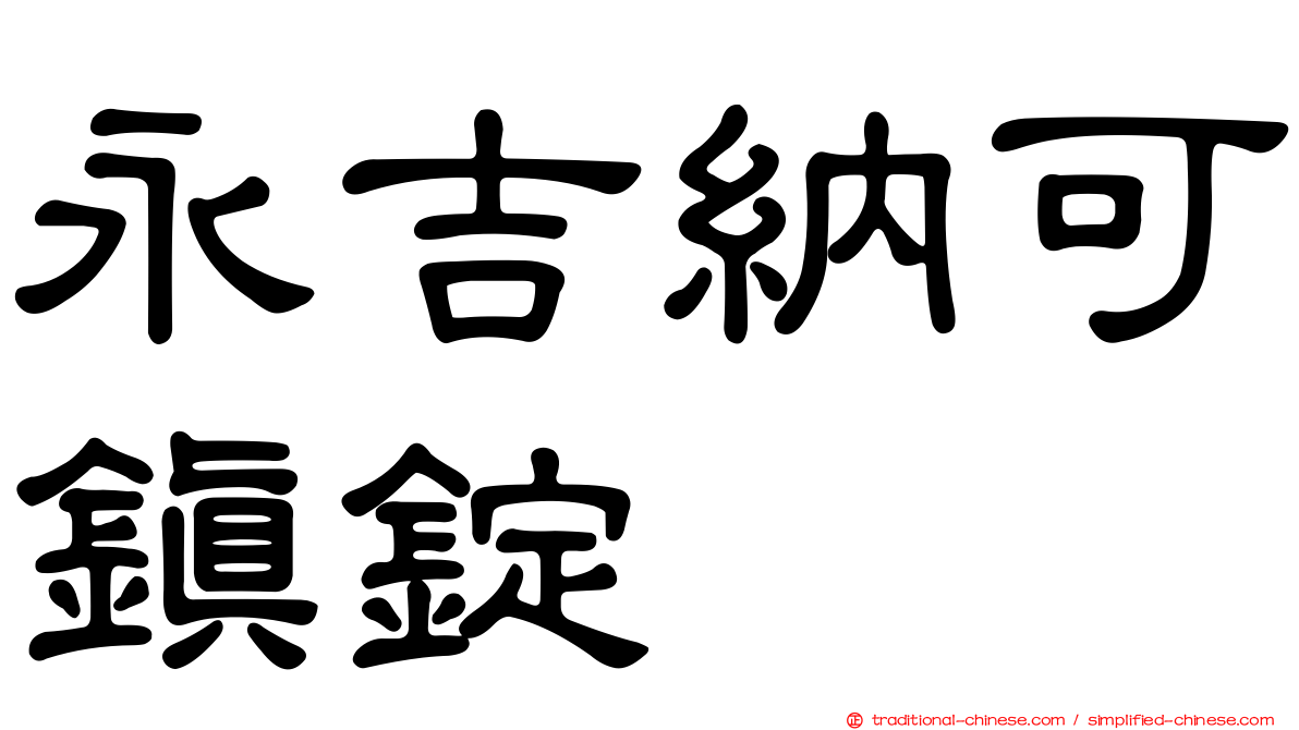 永吉納可鎮錠