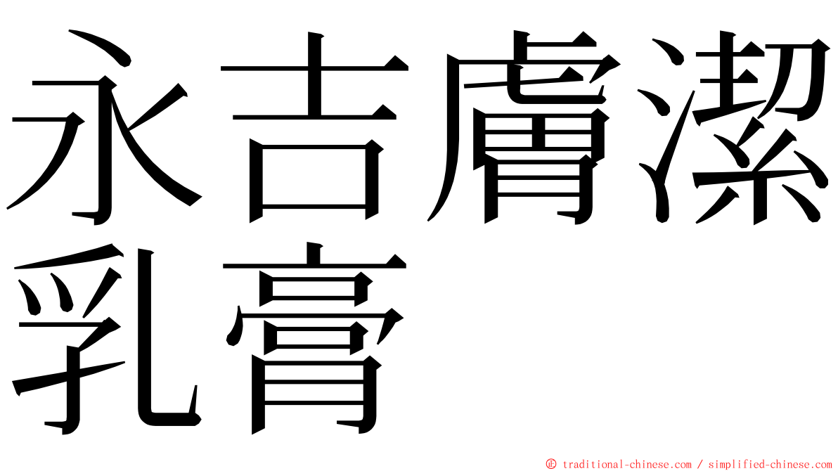 永吉膚潔乳膏 ming font