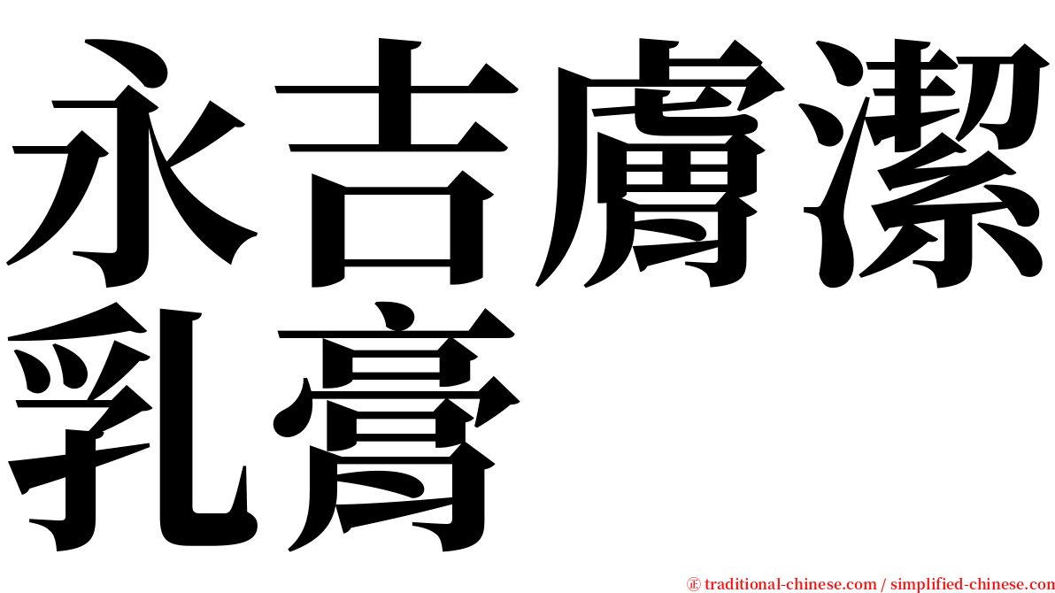 永吉膚潔乳膏 serif font