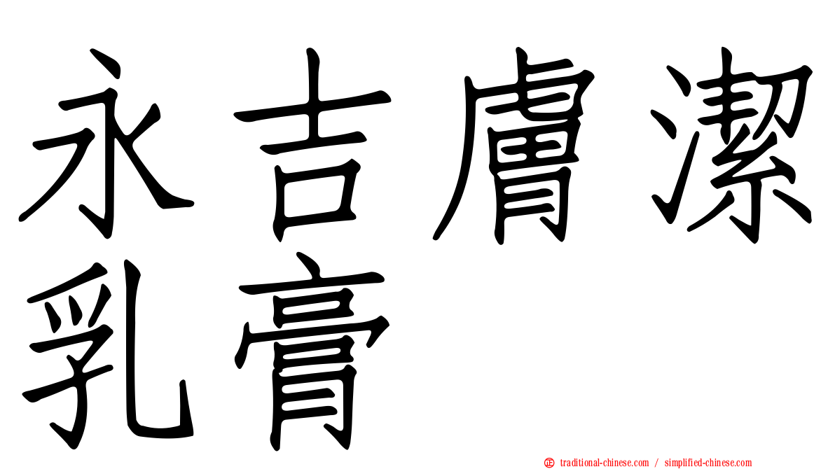 永吉膚潔乳膏