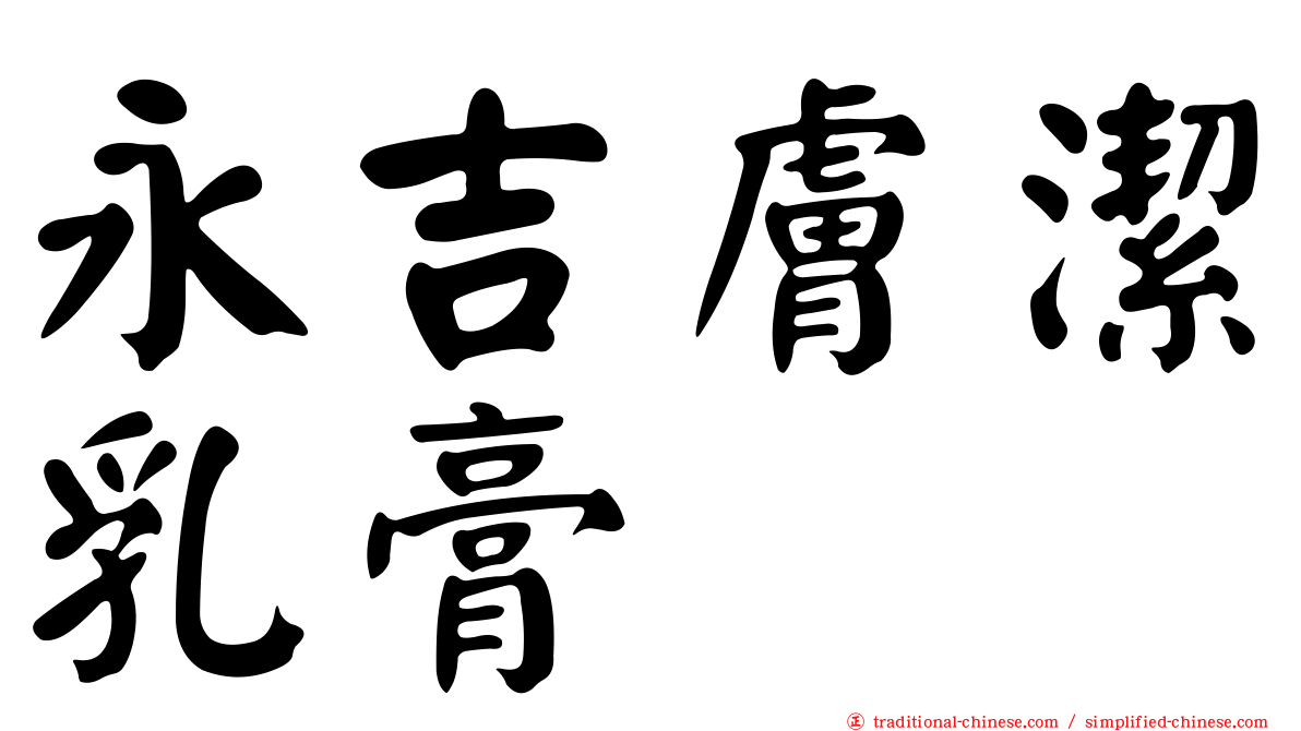 永吉膚潔乳膏
