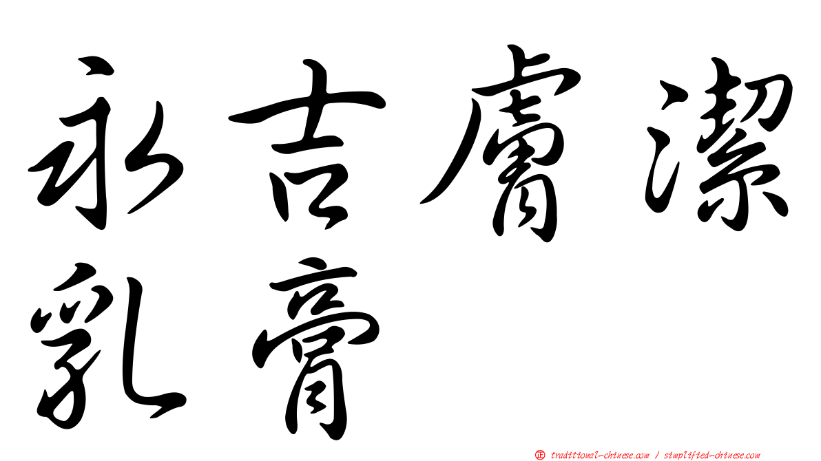 永吉膚潔乳膏