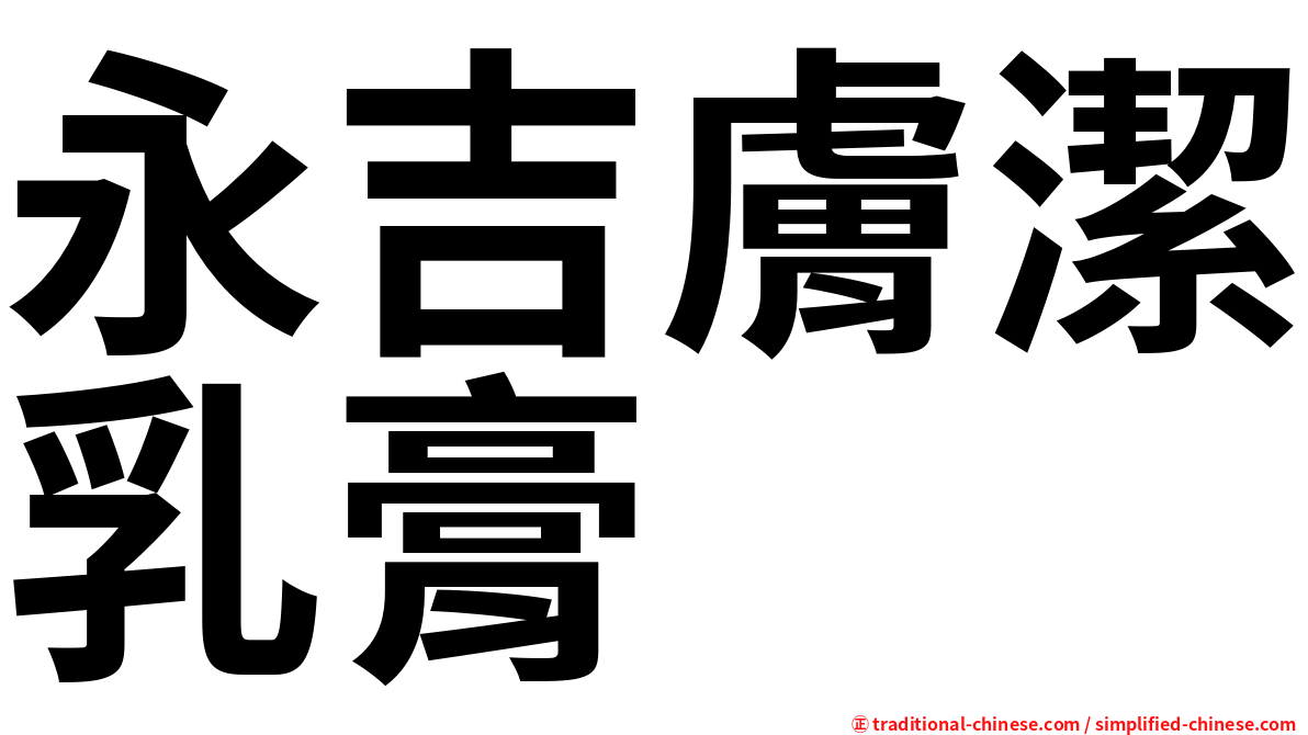 永吉膚潔乳膏