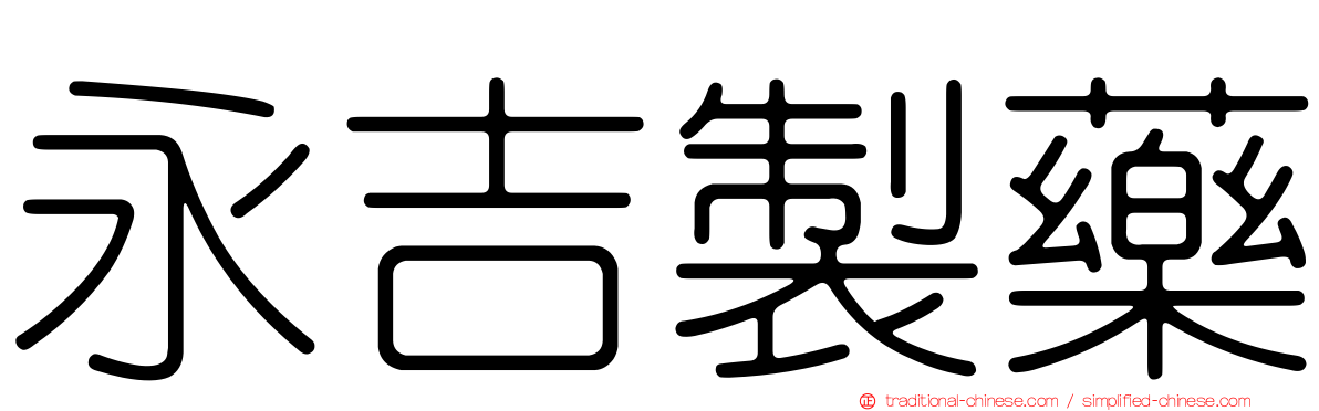 永吉製藥