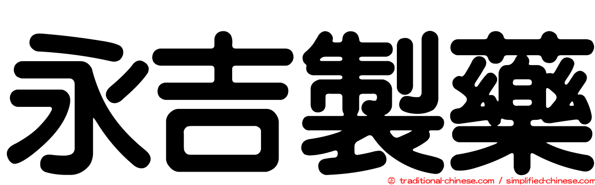 永吉製藥