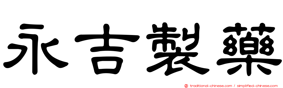 永吉製藥