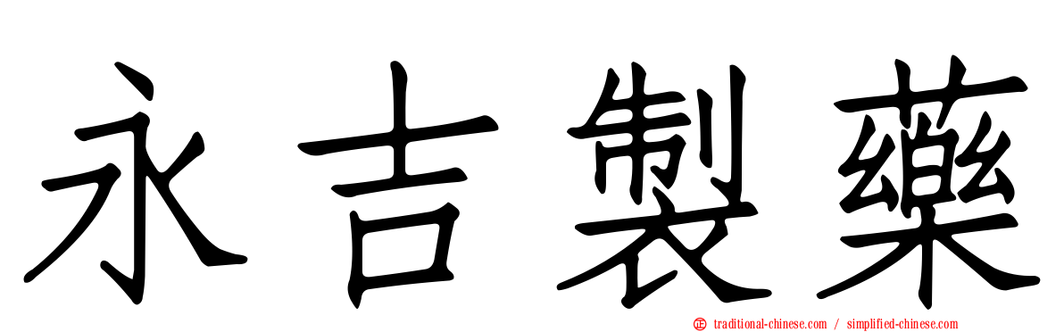 永吉製藥