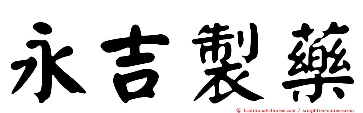 永吉製藥