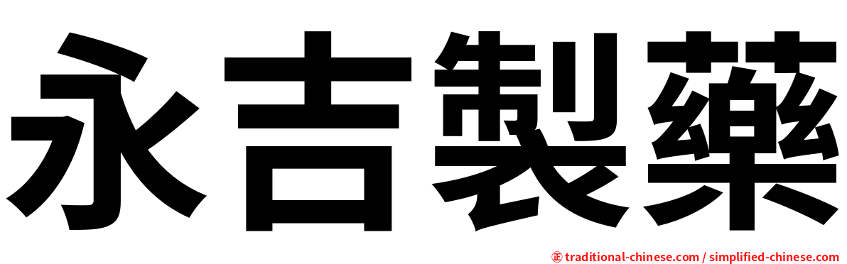 永吉製藥