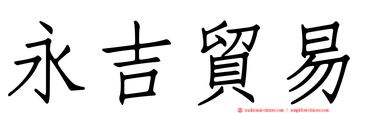 永吉貿易