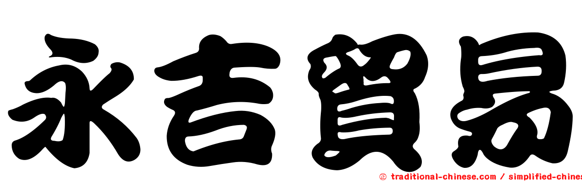永吉貿易