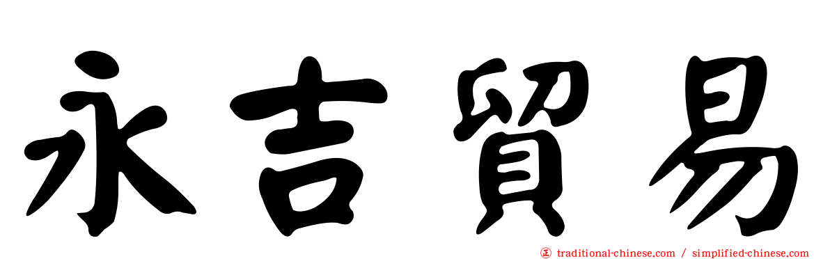 永吉貿易