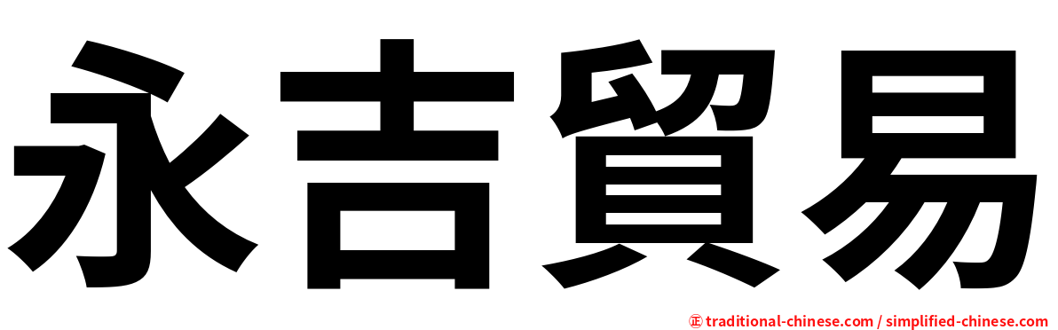 永吉貿易