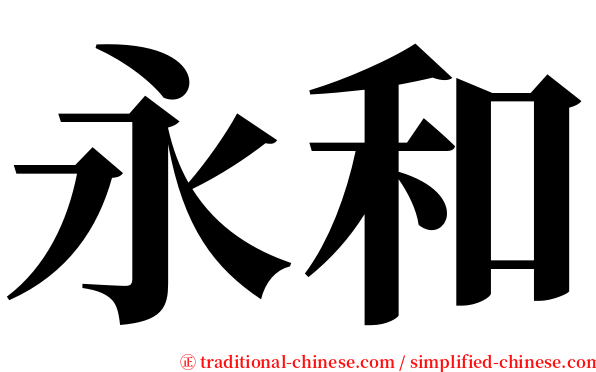 永和 serif font