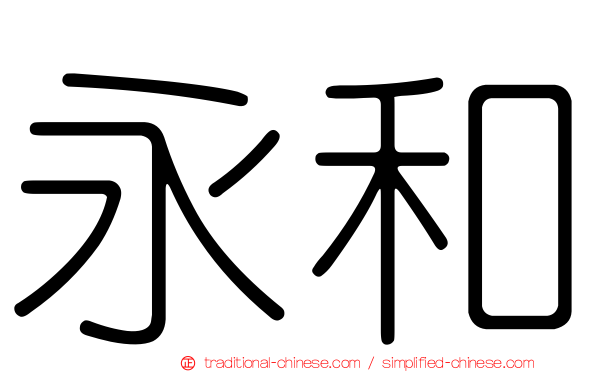 永和
