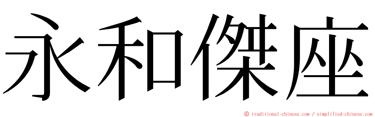 永和傑座 ming font