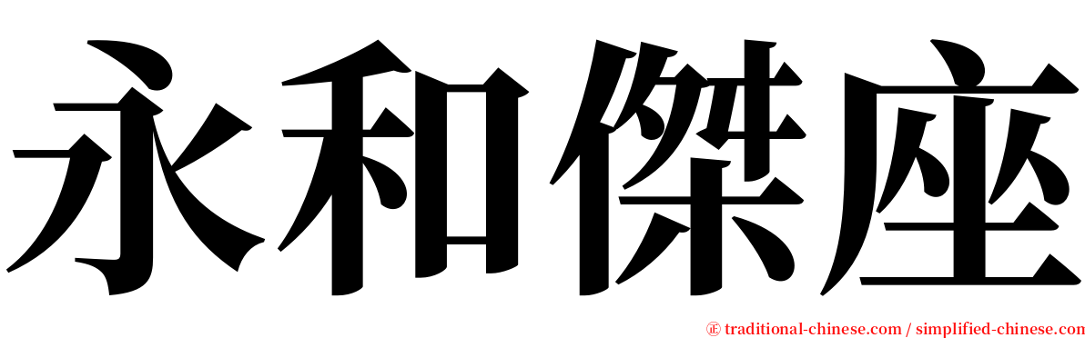 永和傑座 serif font