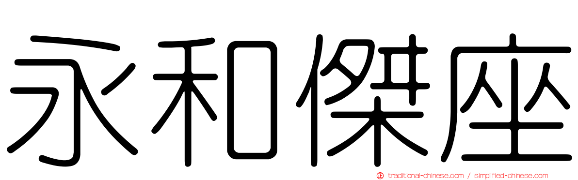 永和傑座