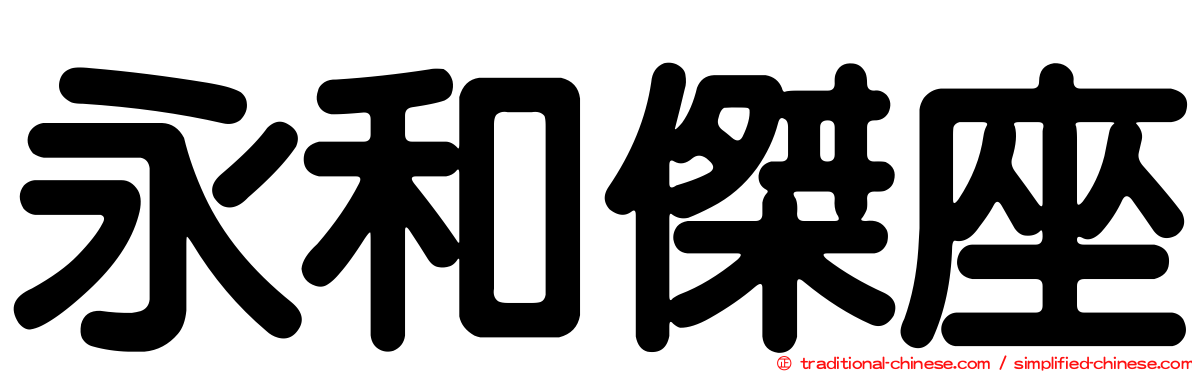 永和傑座