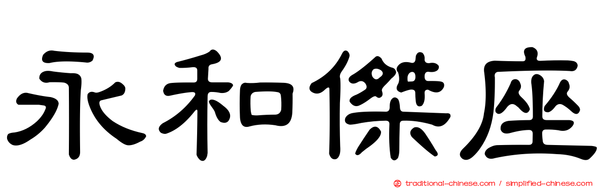 永和傑座