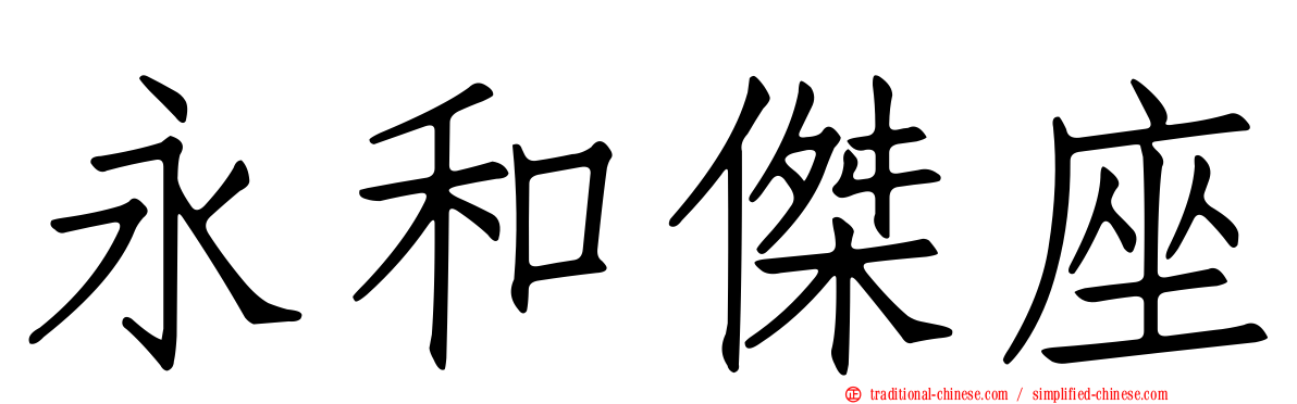 永和傑座