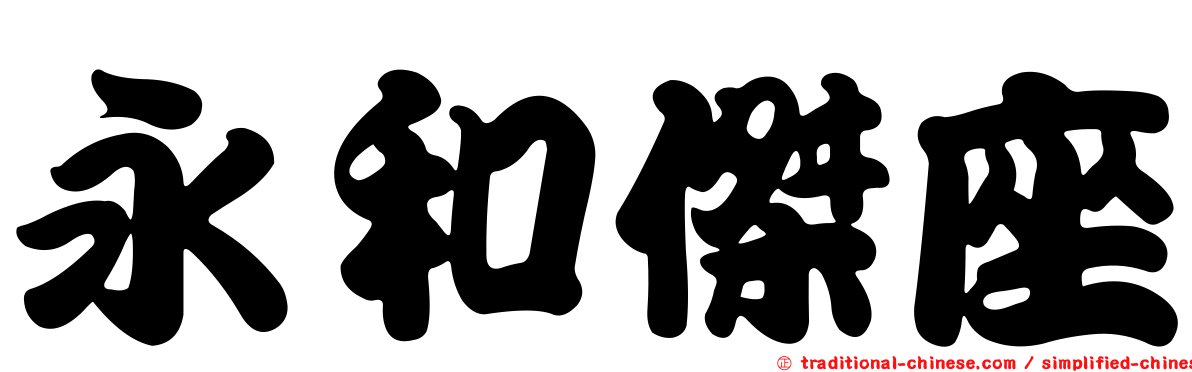 永和傑座