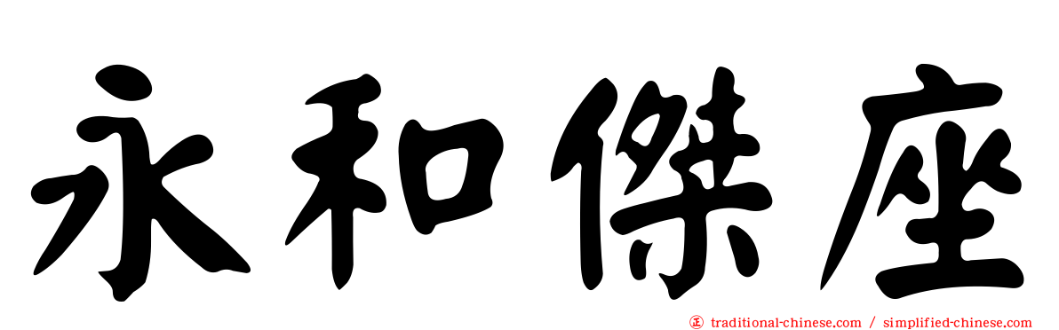 永和傑座