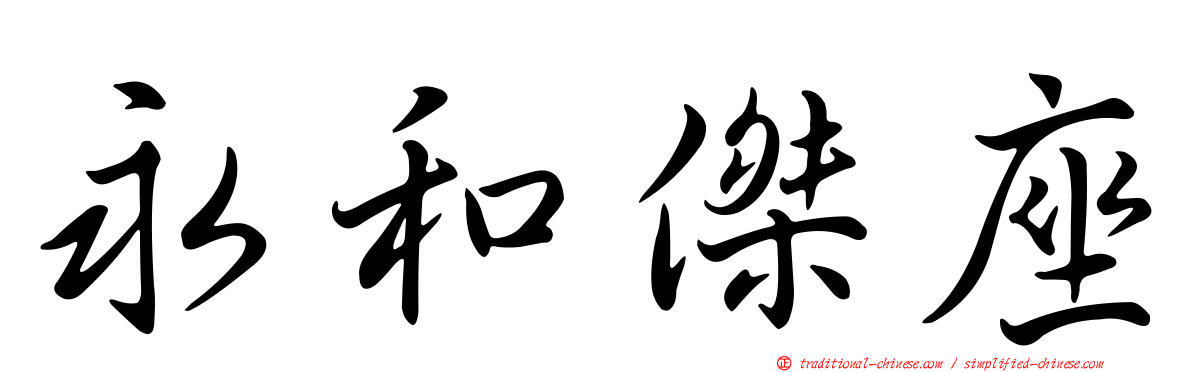 永和傑座