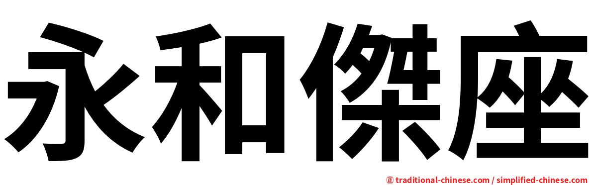 永和傑座