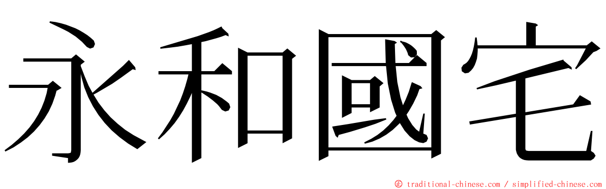 永和國宅 ming font