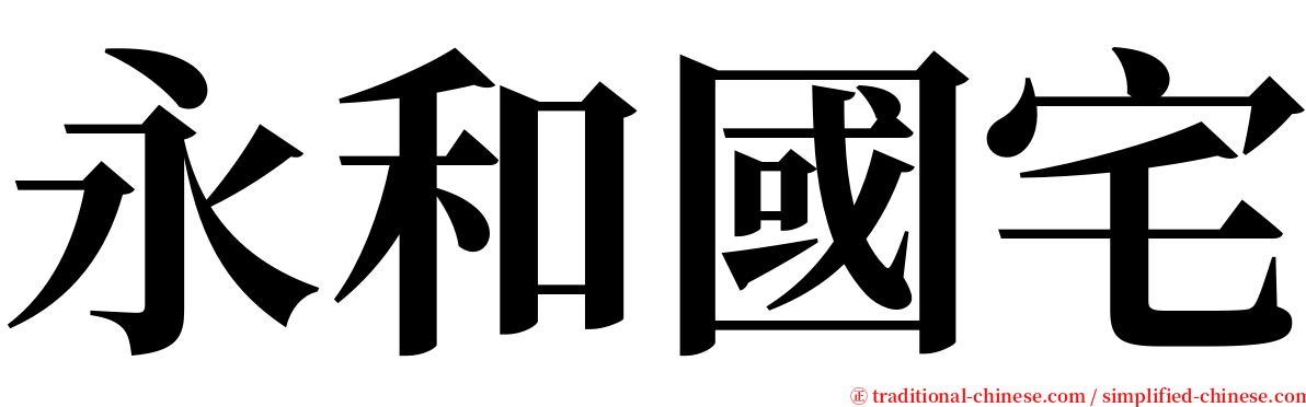 永和國宅 serif font