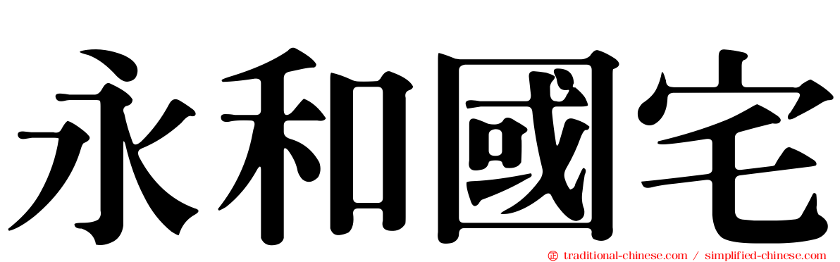 永和國宅