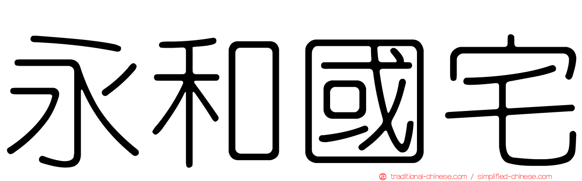 永和國宅