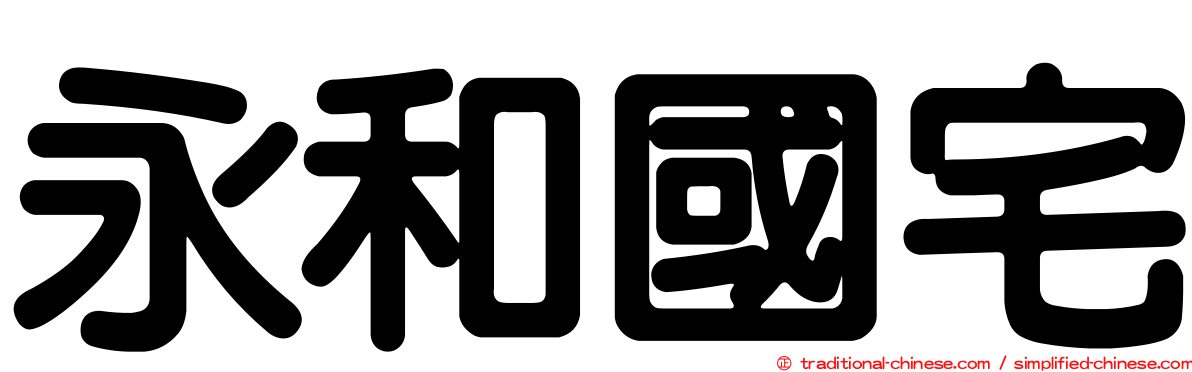 永和國宅