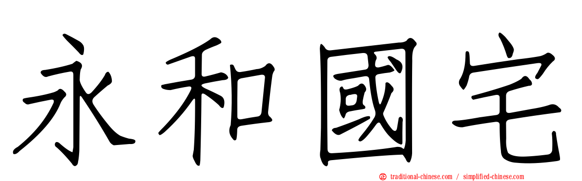 永和國宅